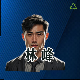 林峰